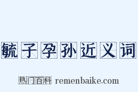 毓子孕孙近义词是什么意思的图片